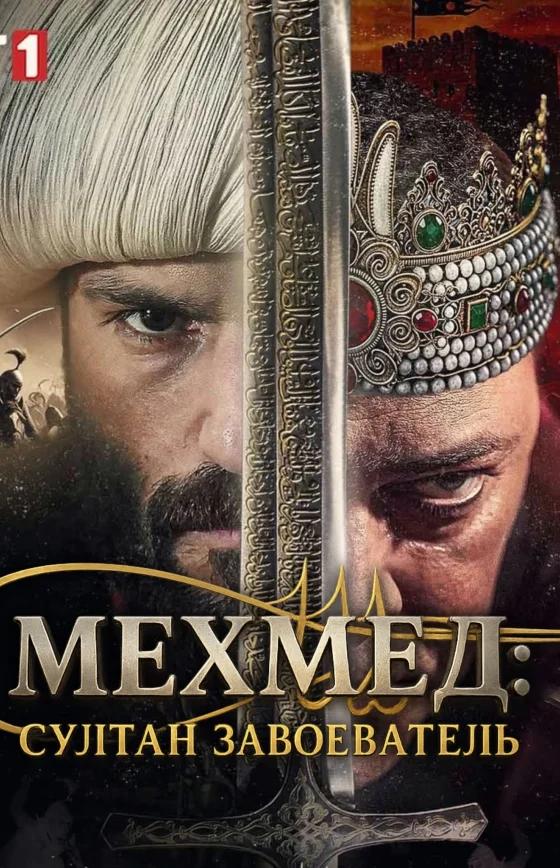 Мехмед: Султан Завоеватель 1-63, 64 серия турецкий сериал на русском языке смотреть онлайн бесплатно
