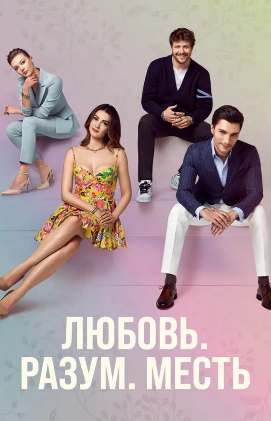 Любовь Разум Месть турецкий сериал